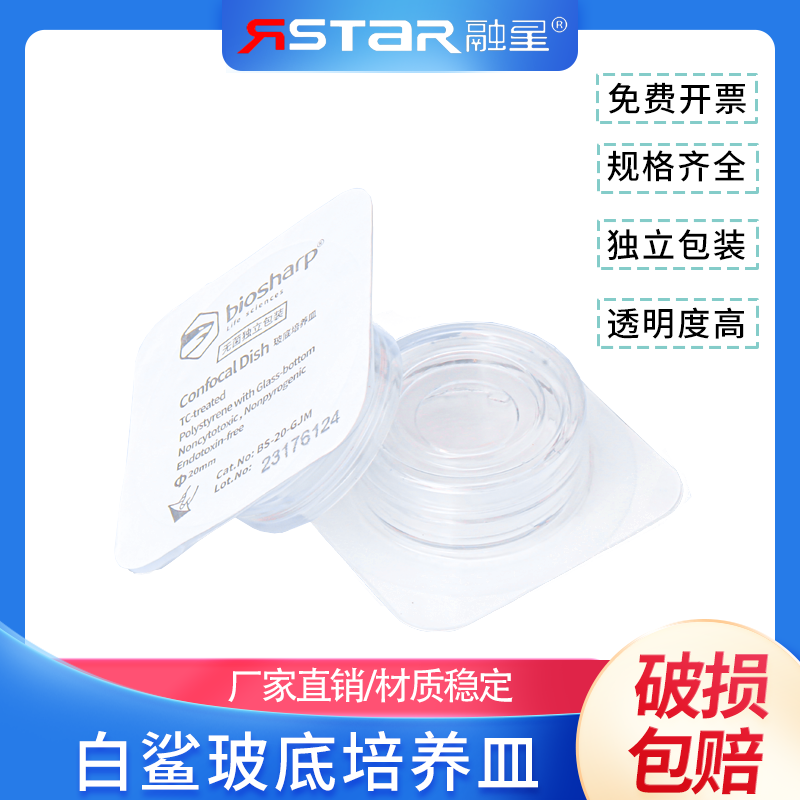 biosharp 白鲨激光共聚焦培养皿15mm20mm  35mmBS-15-GJM/BS-20-GJM独立无菌包装无酶无热源
