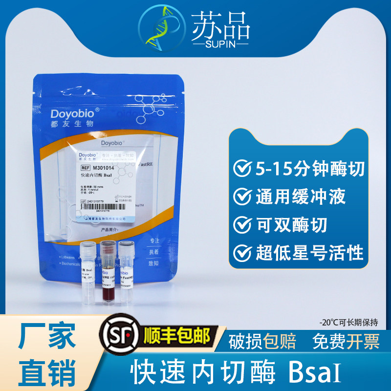 都友生物 快速内切酶 BsaI，FastRE? BsaI，50T