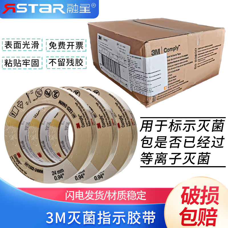 3M胶带 1322 压力蒸汽灭菌指示胶带 斑马试纸灭菌指示胶带24*55