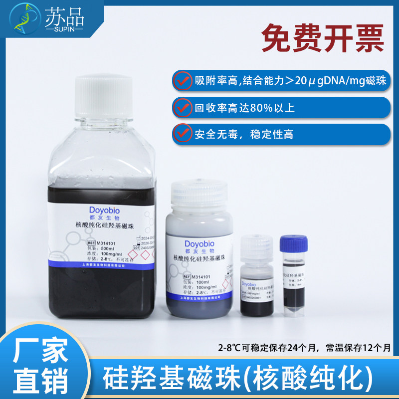 都友生物 核酸提取/质粒提取/PCR产物纯化 DNA测序 DNA/RNA提取磁珠 硅羟基磁珠 Si-OH
