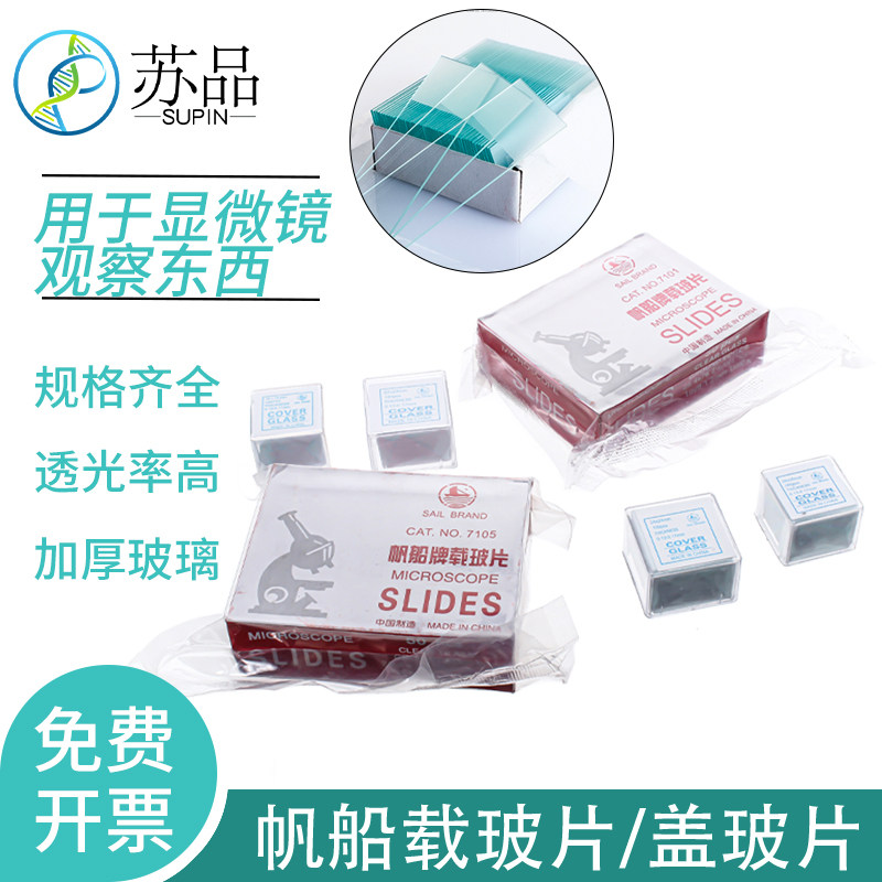 生物实验用载玻片盖玻片 磨砂光面组合 适用显微镜教学