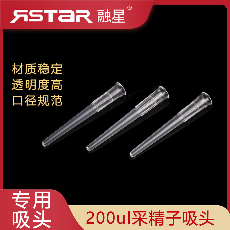 移液器吸头200ul吸头鸭用采精吸头人工授精鸭专用