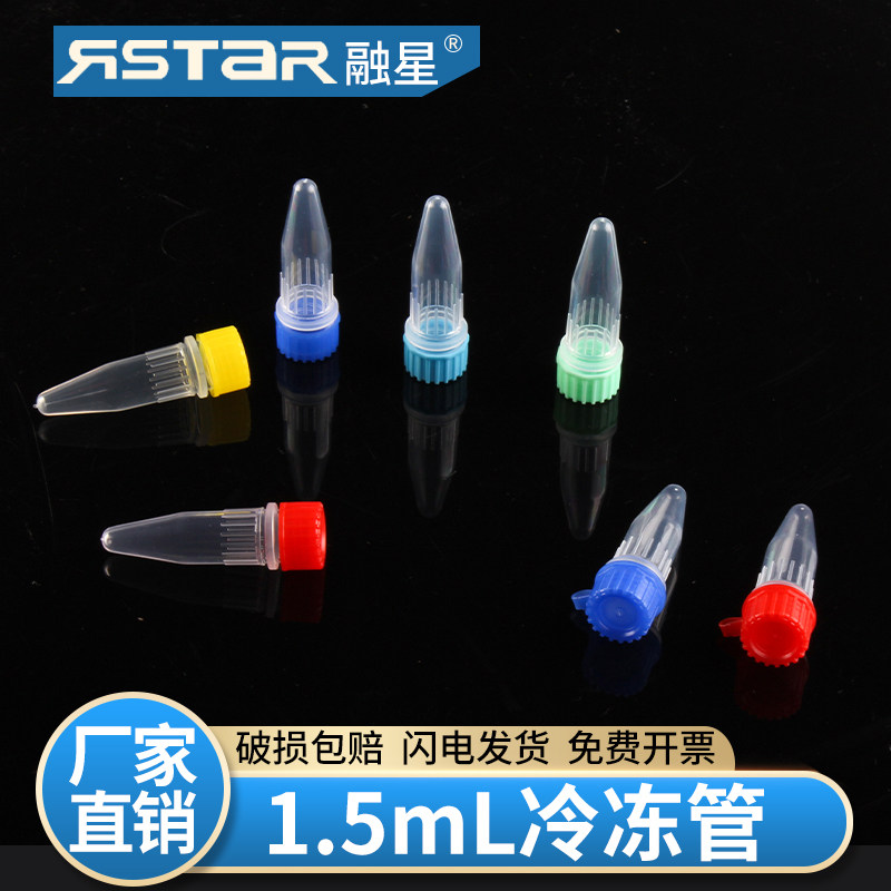 无菌无酶冷冻管 1.5ml尖底连盖冻存管 管盖分离 螺口防漏存储管 一包包邮