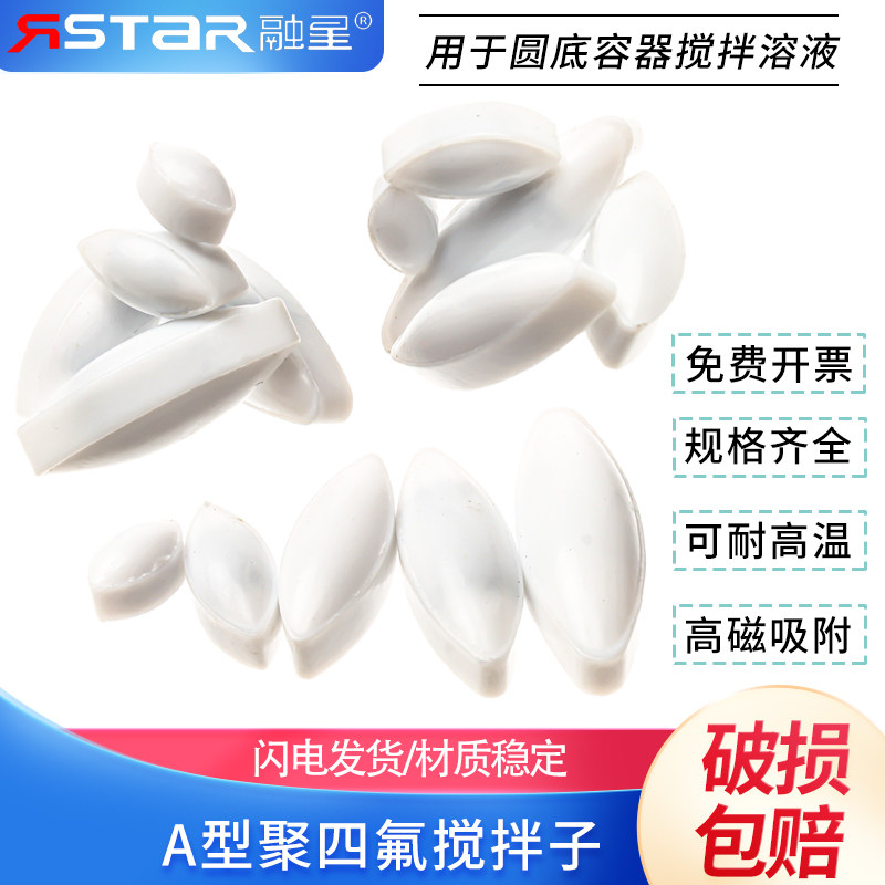 高温磁力搅拌子 耐高温350度不消磁 A型 A10/15/20/25/30