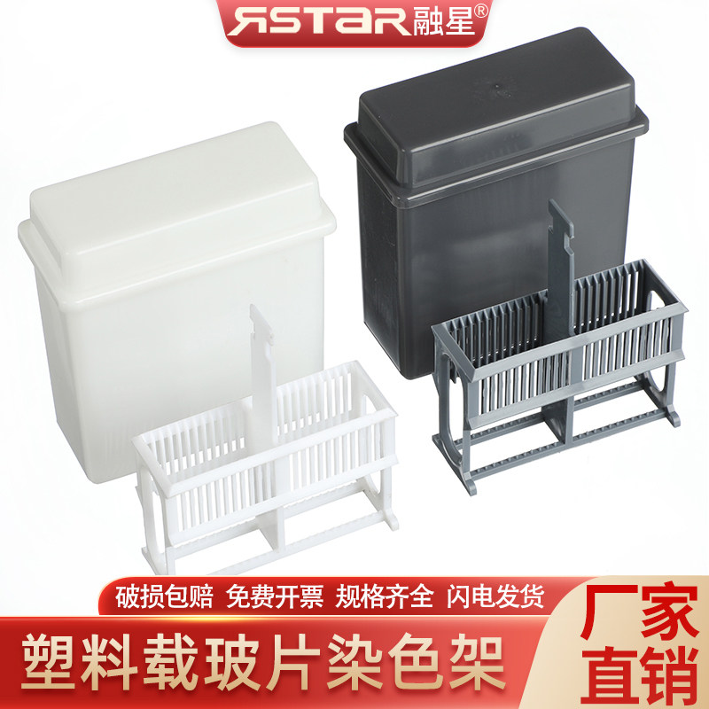 塑料染色缸 染色架 24片装塑料载玻片染色缸 30片染色架(套装) 抗原修复盒染色缸