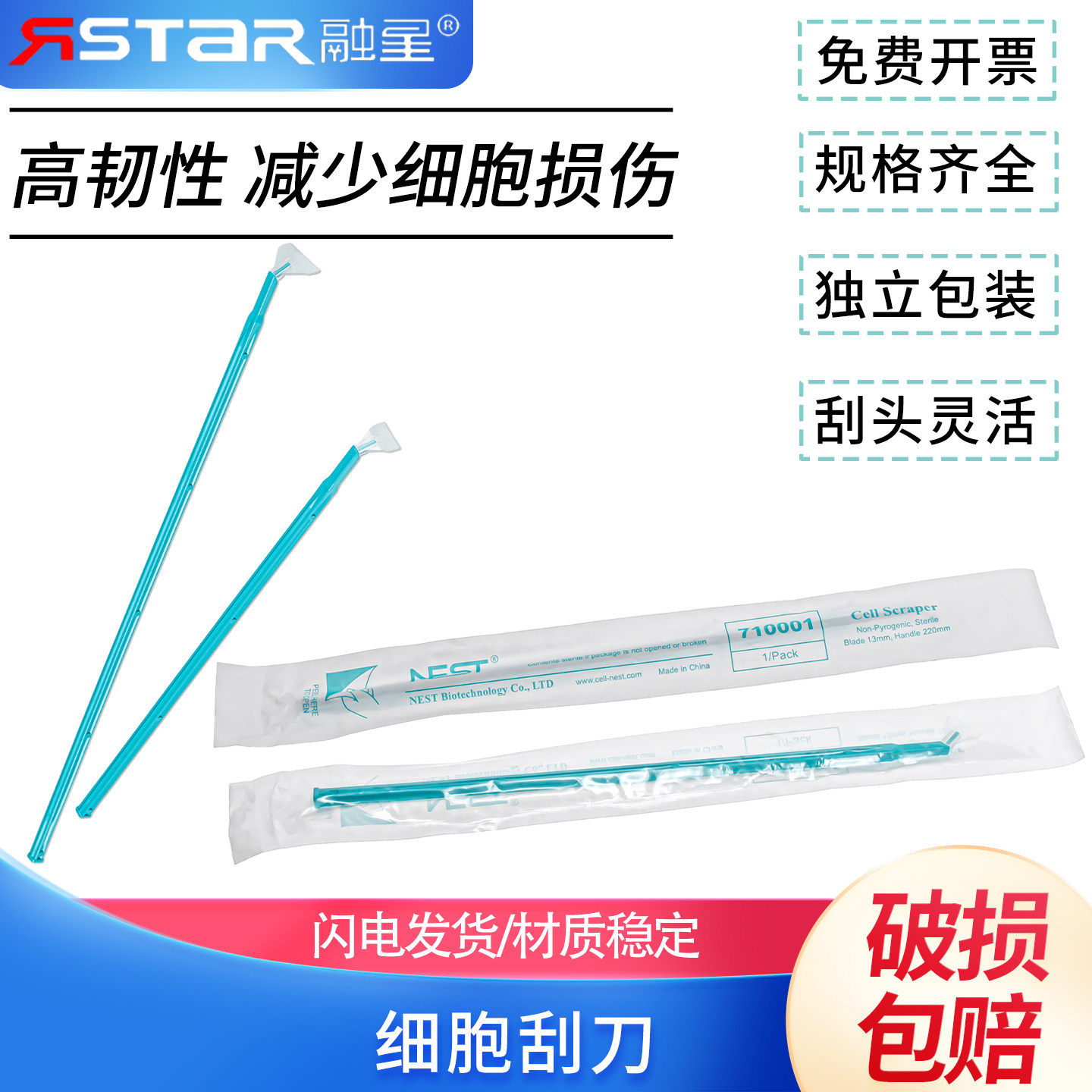NEST耐思220mm细胞刮刀 细胞刮刀片13mm 710001 1支/包 100包/箱  单只价