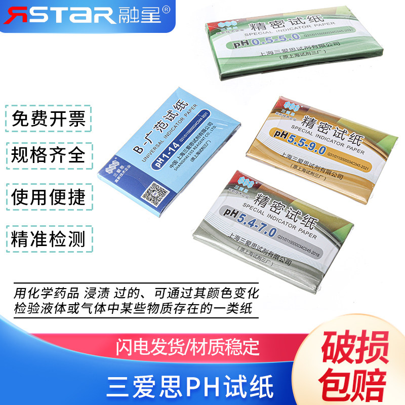 三爱思PH试纸酸碱试纸广泛型PH1-14护肤化妆品酵素唾液尿液饮用水羊水精密鱼缸水质监测化验