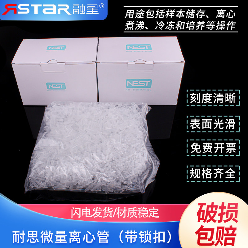 耐思nest 0.6 1.5 2ml微量离心管，带锁扣无RNA,DNA酶ep管