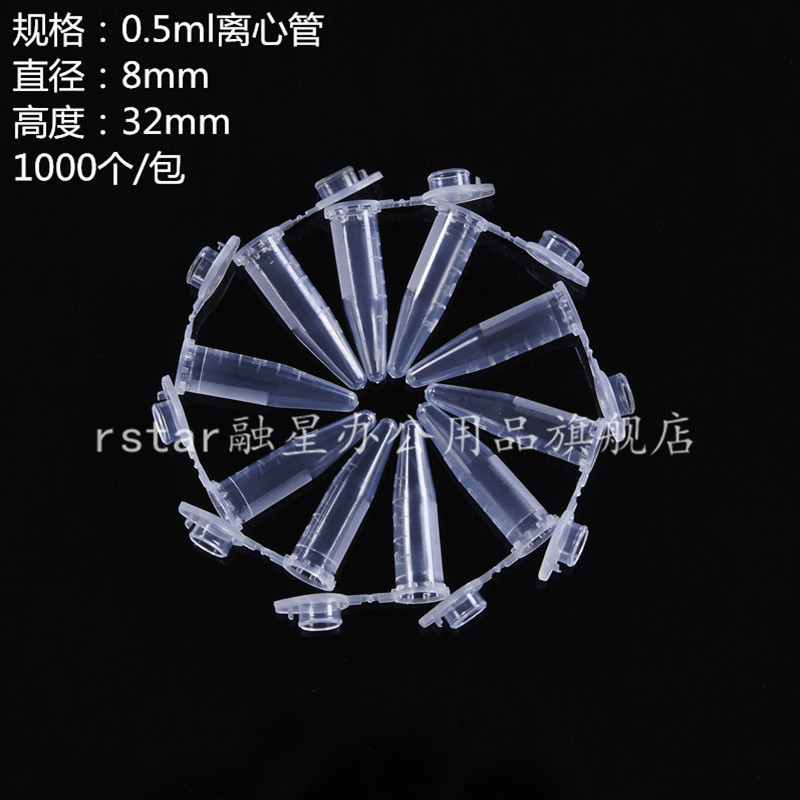 0.5ml 离心管 ep管 pcr管 带刻度 1000支/包 可开票