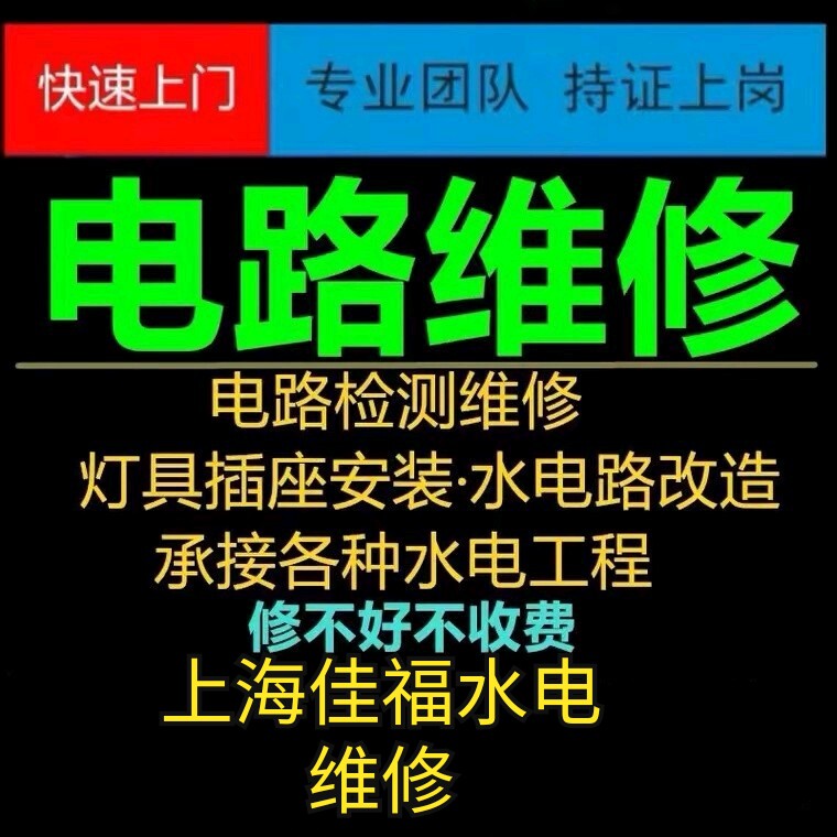 上海佳福水电维修安装