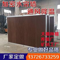  Water curtain fan Farm water curtain paper core wet curtain 15 cm factory greenhouse circulating cooling system Aluminum alloy