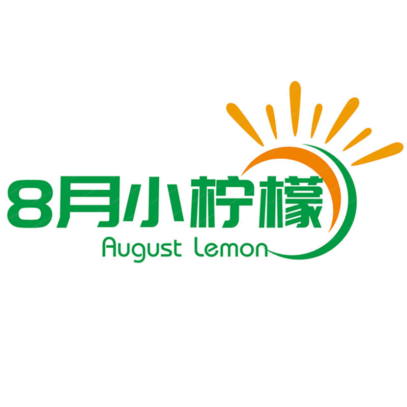 8月小柠檬的LOGO