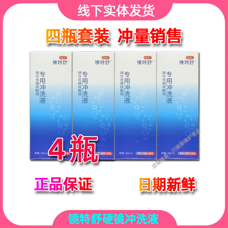 (Special offer 4 bottles) Mengdawei RGP hard mirror universal flushing solution mirror Teshu flushing solution