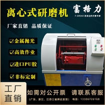 Planetary high-speed deburring centrifugal polishing machine barrel grinding machine water grinding synchronous belt polishing machine manufacturer