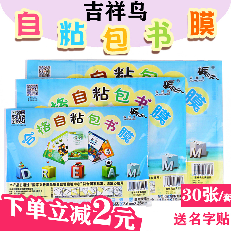 Auspicious bird self-adhesive molding free cutting frosted transparent 25k16kA4 book cover suit book cover paper book film