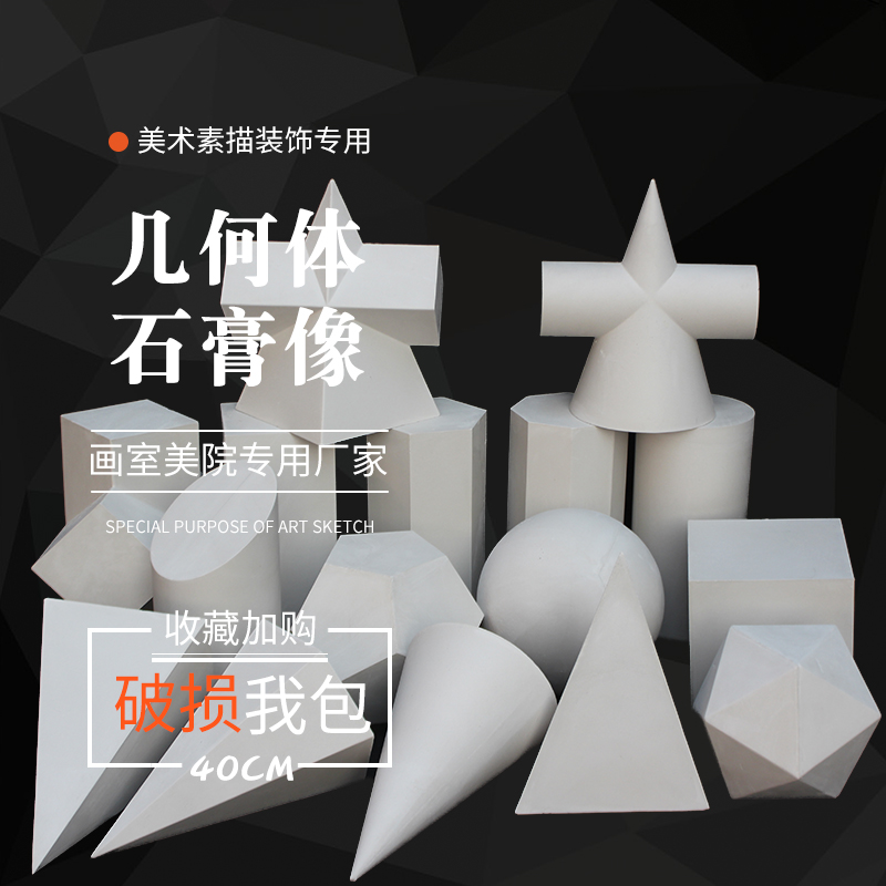 《Plaster Material》 Plaster like large geometry Sketch model 16 sets of art supplies sketch