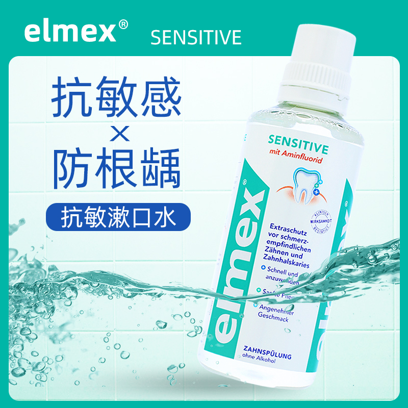 Imported elmex fluoride mouthwash anti-sensitivity children adult orthodontic anti-cavity caries saliva saliva sensitive teeth