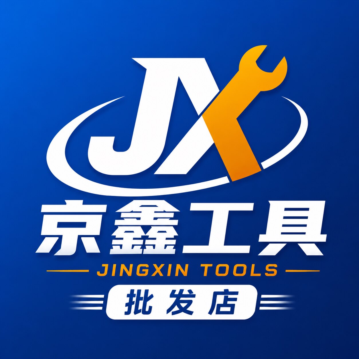 京鑫工具批发店的LOGO