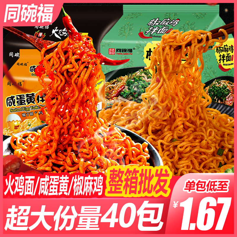 Same Bowl Fu Ultra Spicy Turkey Noodles 40 Packs Salted Egg Yolts Peppers Mixed Noodles 40 Bags Whole Box Mesh Red Foam Noodles Dry Mix