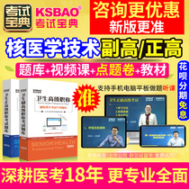 2024 Medical Senior Professional Title Examination Guide Question Bank for Chief and Deputy Chief Technician of High Nuclear Medicine and Technology