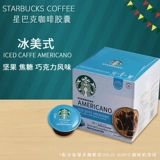 Starbucks Starbucks Capsule Coffee подходит для Nestlé Domo Cool Coffee Machine Ice Big Cup Big Cup