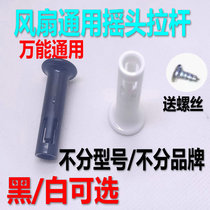 Universal electric fan shaking head rod electric fan pull-out shaking head switch handle plastic shaking head rod electric fan accessories