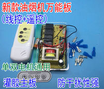 Lifting door range hood universal board computer board motherboard control board can replace touch screen buttons