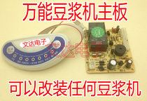 Universal soymilk machine repair universal motherboard computer board circuit board soymilk machine universal board