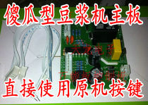 Universal soymilk machine universal board soymilk machine universal computer board repair board motherboard can be changed to the original button