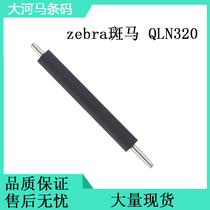 Suitable for zebra zebra QLN320 rubber roller roller pressure paper shaft barcode thermal convenience label printer accessories