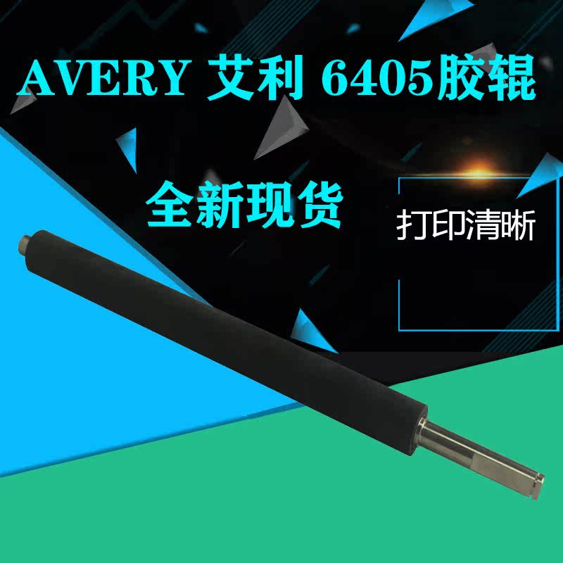 Suitable for Avery Avery barcode printer accessories roller glue shaft 6405 rubber roller wheel glue stick roller substitute