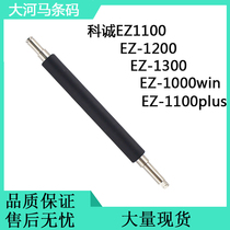 Suitable for Kecheng EZ1100 axis EZ-1200 EZ-1300 EZ-1000win EZ-1100plus rubber roller