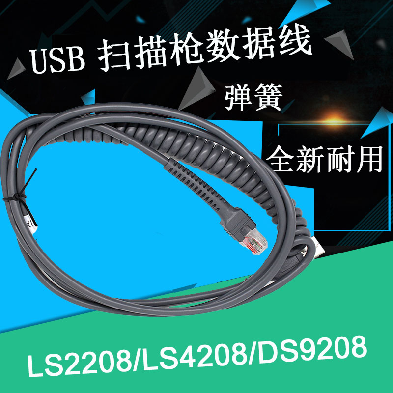 Suitable for the information LS2208 LS2208 LS4208 DS9208 DS9208 accessories USB data line spring line 3 m