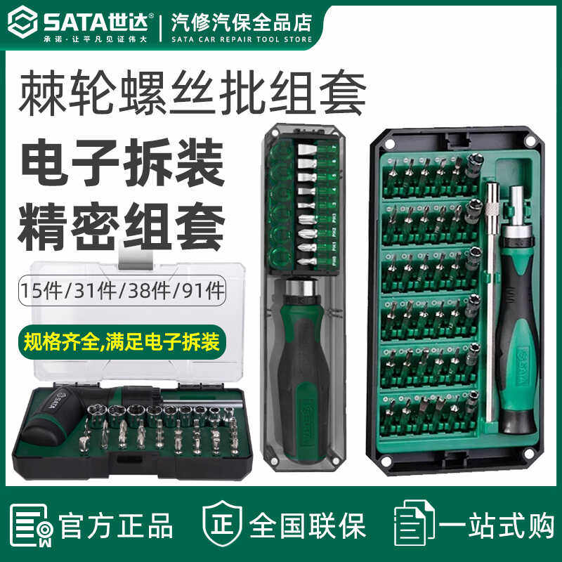 世达棘轮螺丝刀组套手机电脑维修螺丝批微型拆机电子套装05105