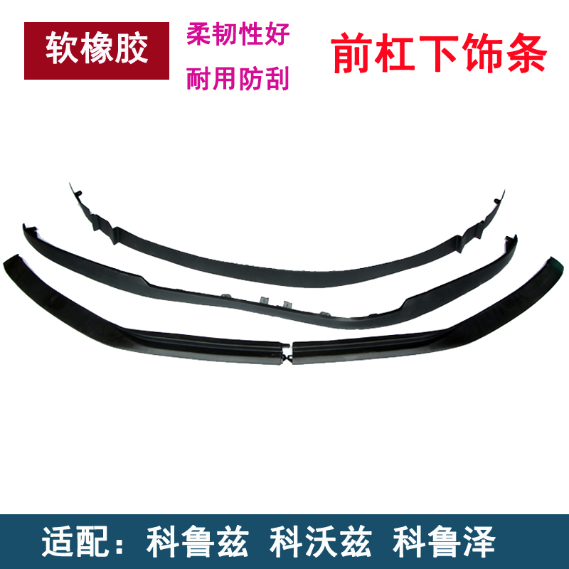 Adapted Chevrolet Corruz front lever diversion plate Kovozkoruze front insurance lever under skirt lower trim strip