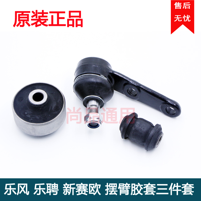 Adapt to Chevrolet Lefeng Lefeng new Sail lower arm rubber sleeve triangle arm lower limb arm suspension bushing ball head