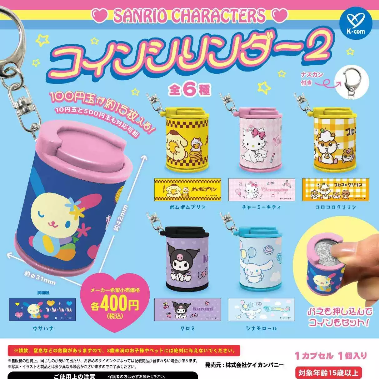 現貨】Kcompany三麗鷗角色硬幣隨身筒硬幣收納吊飾P2 扭蛋