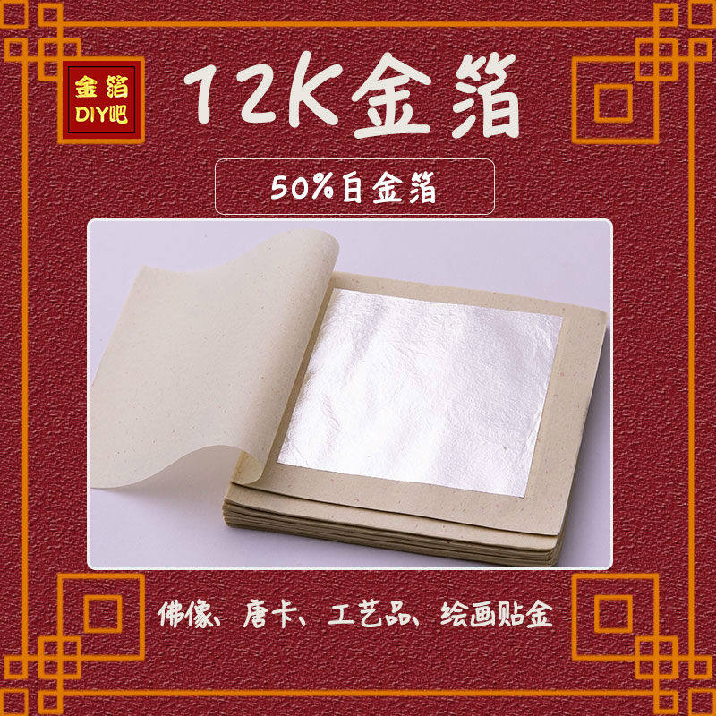 12K gold foil 50% platinum foil Tangka ancient painting platinum foil (gold foil DIY)