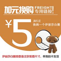 Add five yuan to buy Elizabeth Circle (not shipped separately)