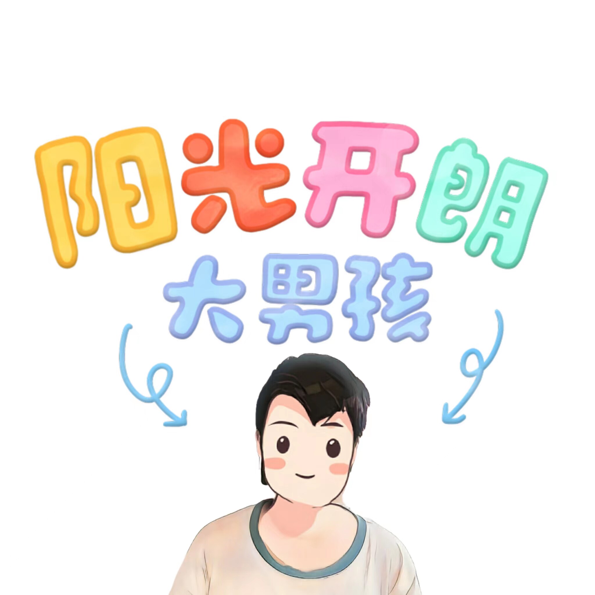 开朗大男孩创意玩具