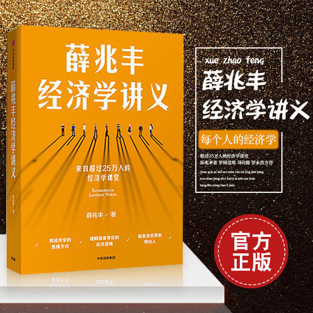 (Official Edition) Xue Zhaofeng Economics speaks from more than 250 thousand people's economics classroom Xue Zhaofeng with Luo's thought Ma Tengroonghao Xu Xiaoping's recommendation to CITIC Press Book Officer