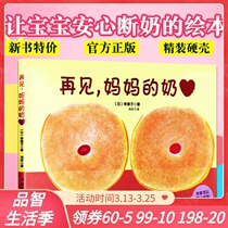 (Genuine spot)Weaning picture book Goodbye mothers milk book Picture book 0-3 years old 0-1-2-3 Childrens picture book series Weaning treasure mother and baby prepared picture books to help the baby feel at ease weaning and lactation painting