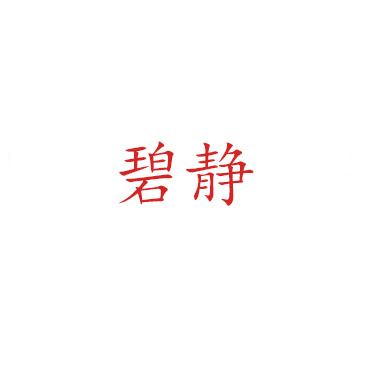 碧静浓缩洗涤剂母液 原料