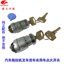Hubei Zhongsheng 140 ignition switch ignition lock Tractor agricultural vehicle tricycle truck universal start key