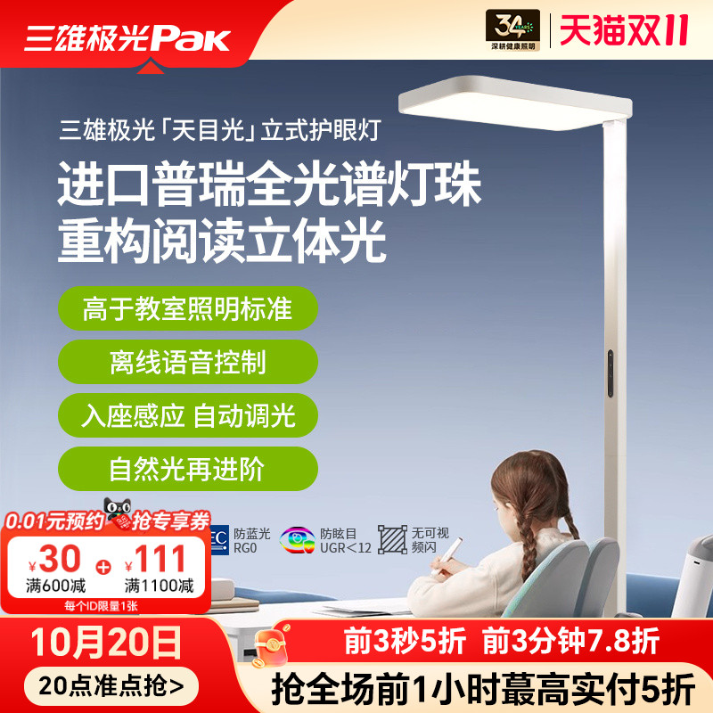 三雄极光落地护眼灯全光谱儿童书桌灯学习专用大路灯