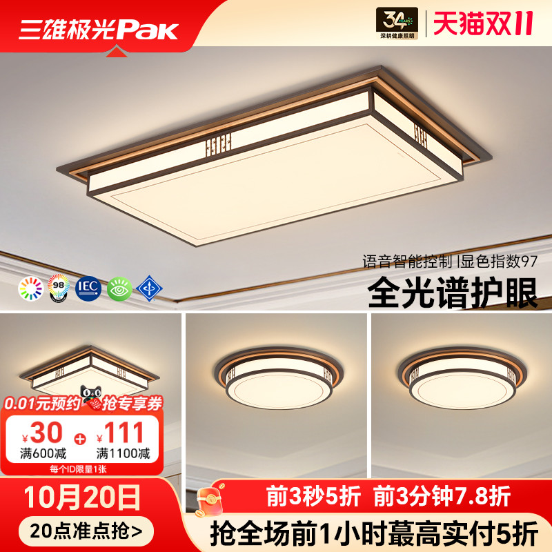三雄极光全光谱护眼led吸顶灯简约中国风新中式客厅灯具全屋套餐