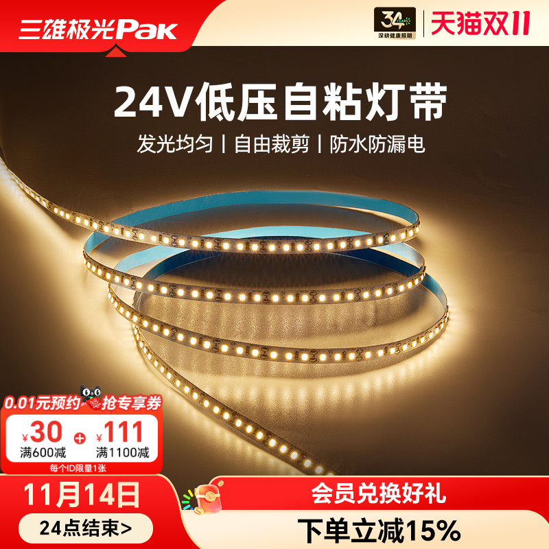 三雄极光led灯带低压24V自粘裸板线形洗墙灯槽室内客厅家用软灯条