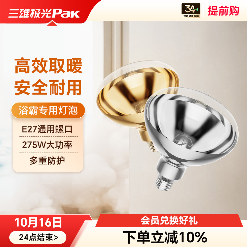 三雄极光浴霸灯泡取暖灯275W防水防爆中间照明浴室卫生间老灯暖