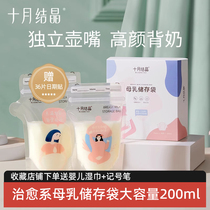 October crystallized milk storage bag breast milk preservation bag storage bag disposable milk storage bag small capacity 200ml can be frozen