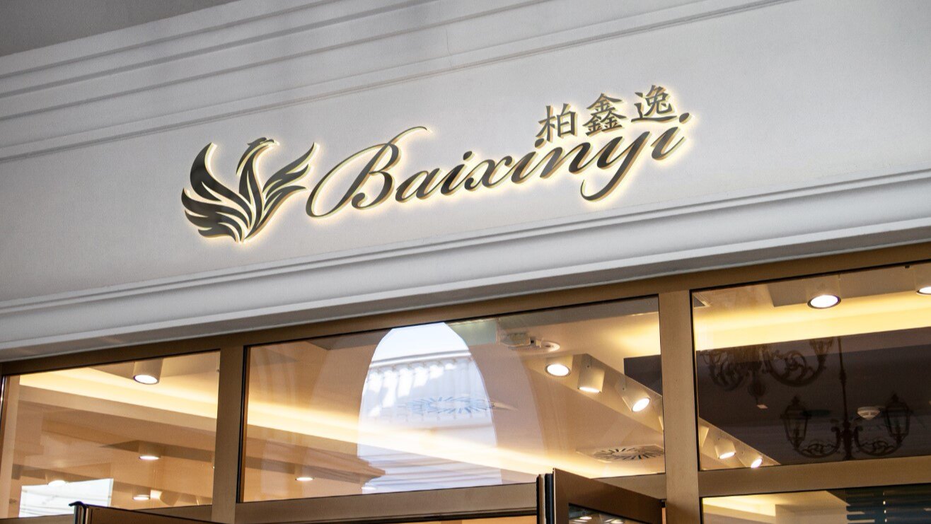 柏鑫逸